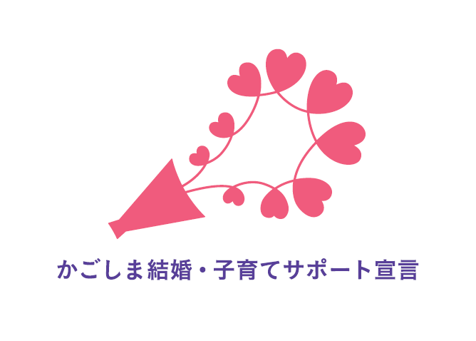 かごしま結婚・子育てサポート宣言企業