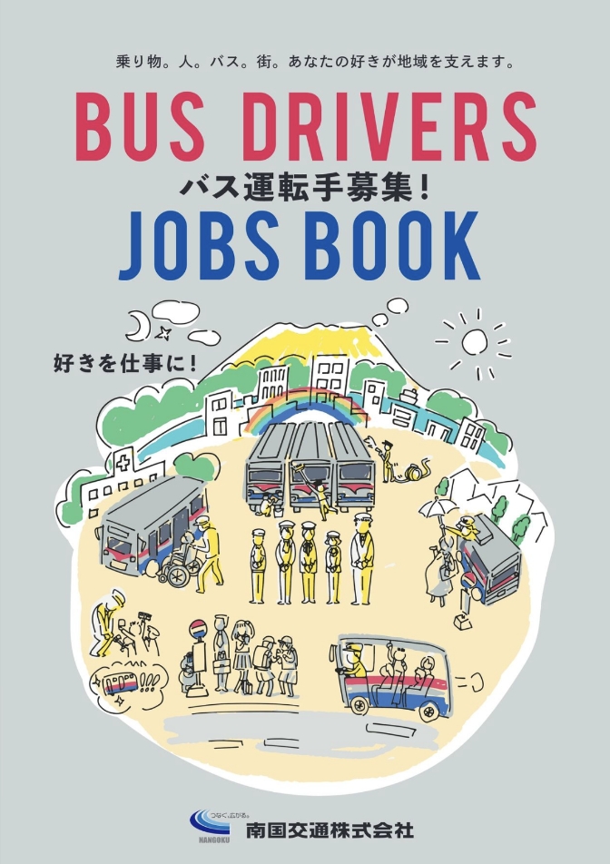 バス運転手募集パンフレット